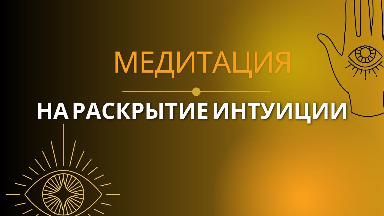 МЕДИТАЦИЯ НА ОТКРЫТИЕ ИНТУИЦИИ
