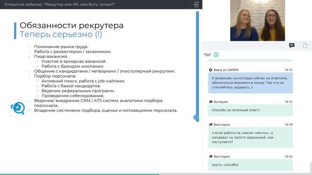 Открытый вебинар  'Рекрутер или HR  кем быть лучше'