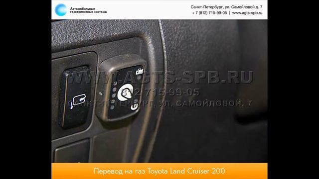 Перевод на газ Toyota Land Cruiser 200 08.06.2013