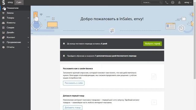 Инструкция по установке Envybox на InSales через кабинет