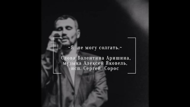 Я  не могу солгать - Сергей  Сорос