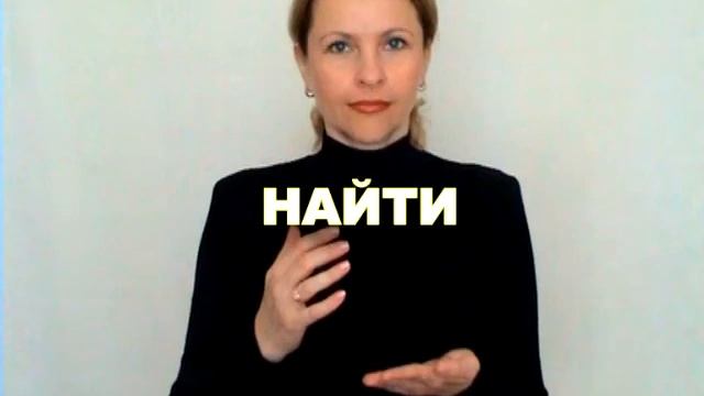 ЖЕСТОВЫЙ ЯЗЫК. СЛОВАРЬ. Найти