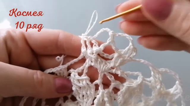 Салфетка Космея, 10 ряд