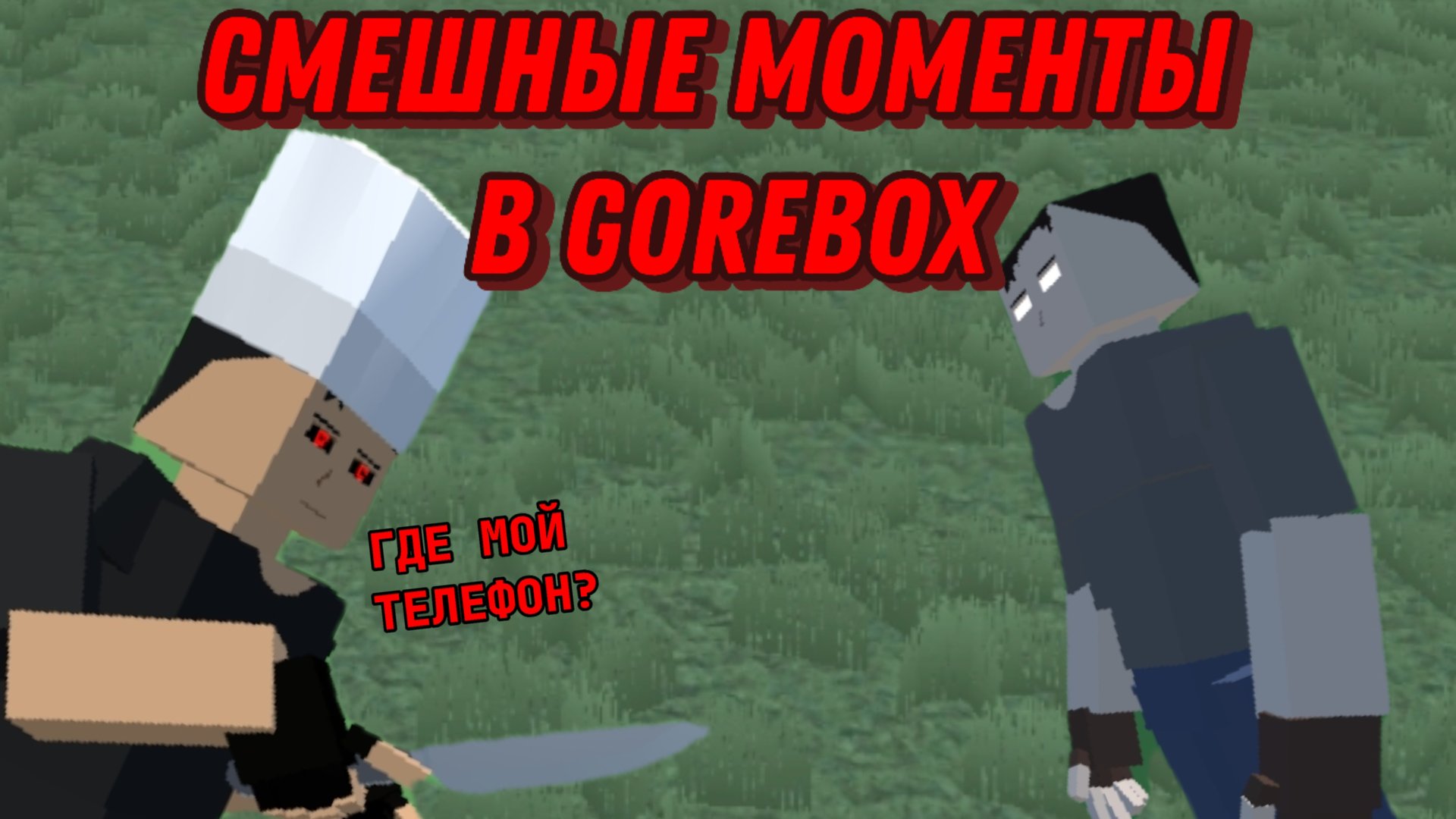 СМЕШНЫЕ МОМЕНТЫ В GOREBOX КОТОРЫЕ Я ЗАСНЯЛ ПО ПРИКОЛУ! GoreBox 1.15.11.3 🪿