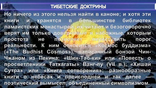 (БС) ТИБЕТСКИЕ ДОКТРИНЫ - статья Е.П. Блаватской (1831-1891)