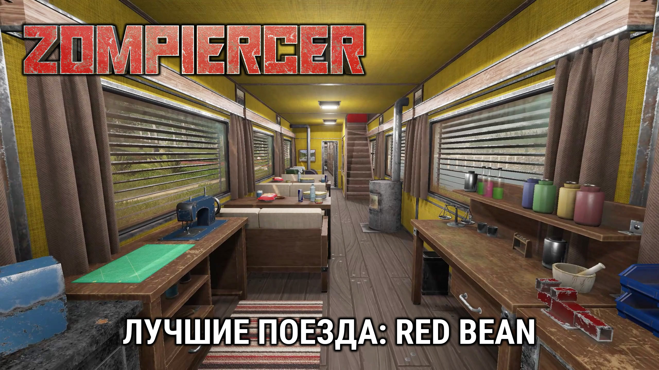 Лучшие поезда: Red Bean