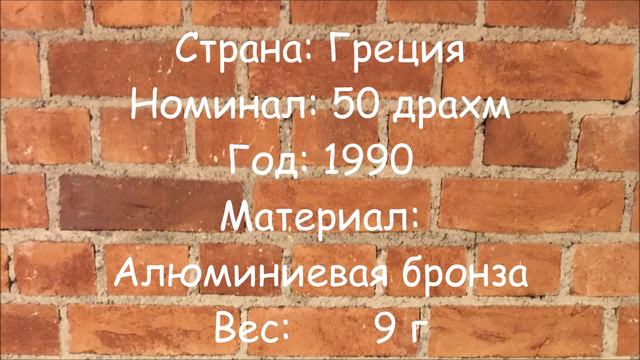 50 Drachmen - 50 драхм