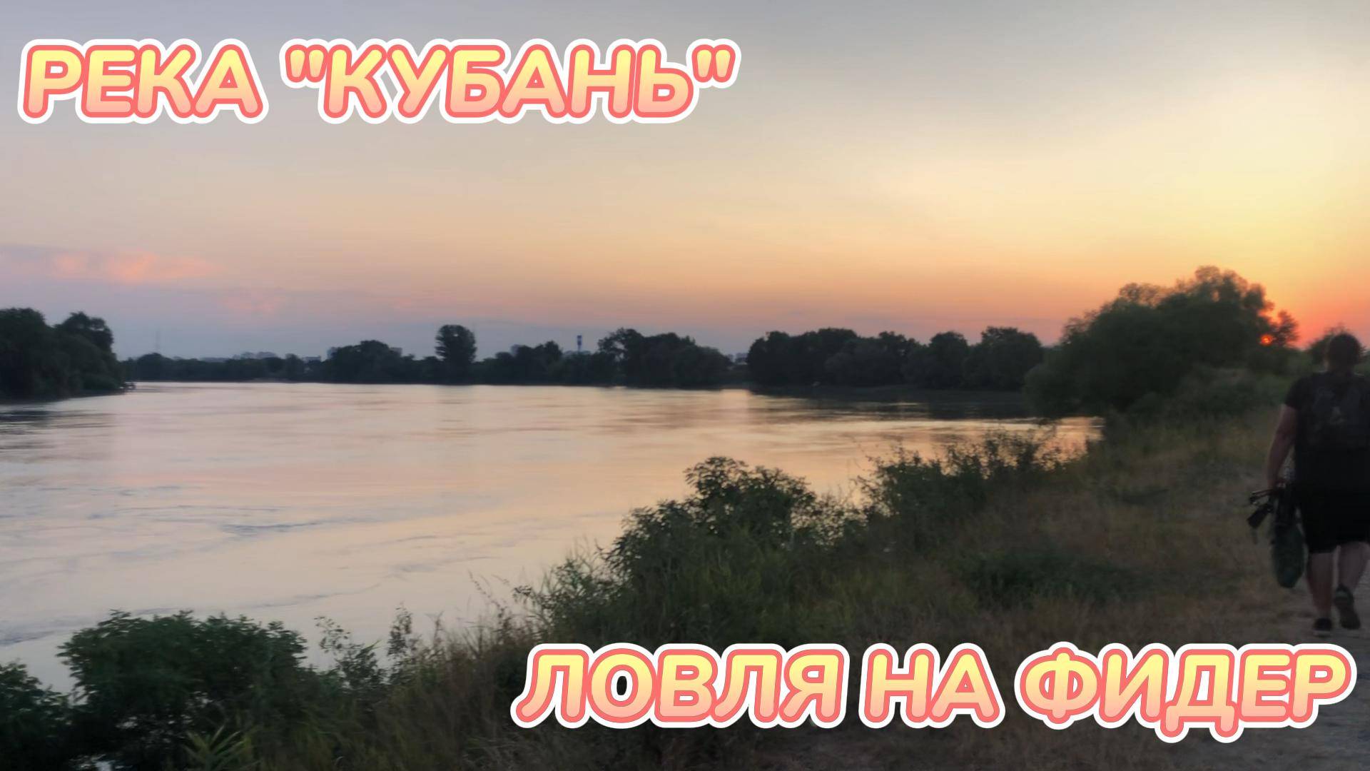 ЛОВЛЯ НА ФИДЕРНУЮ ОСНАСТКУ. РЕКА КУБАНЬ.
