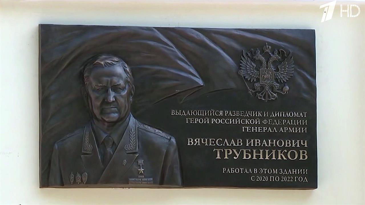 В Москве увековечили память Героя России выдающегося государственного деятеля В. И. Трубникова