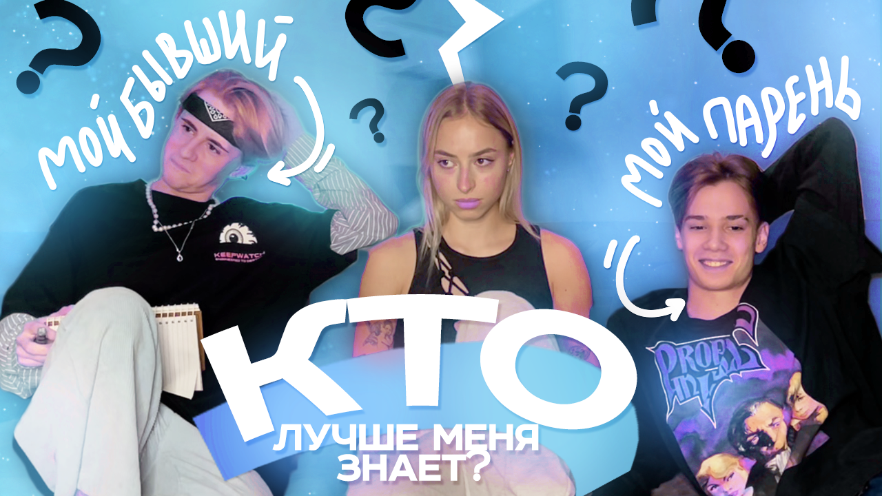 КТО ЛУЧШЕ МЕНЯ ЗНАЕТ? ?// БЫВШИЙ ИЛИ ПАРЕНЬ??