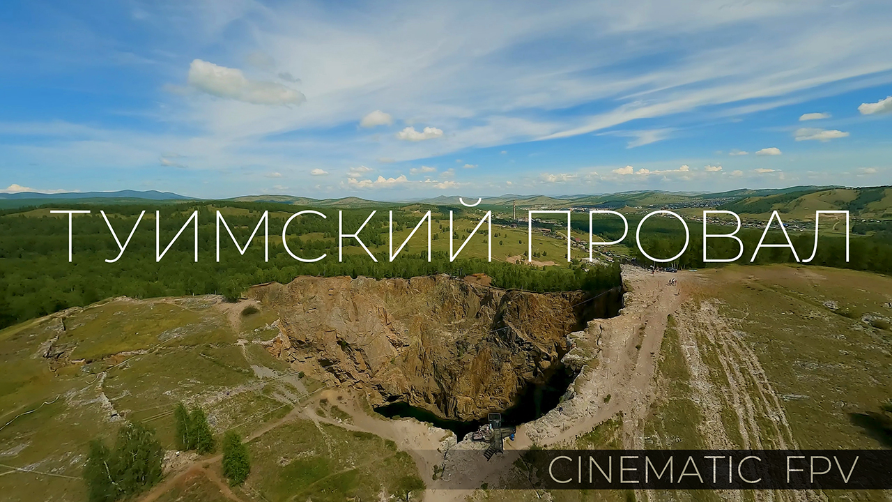 Туимский провал. Cinematic FPV