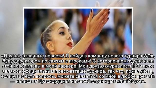 Красноруцкая стала директором по связям с игроками на турнире Moscow River Cup