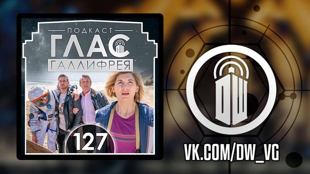 Доктор Кто | Глас Галлифрея - 127