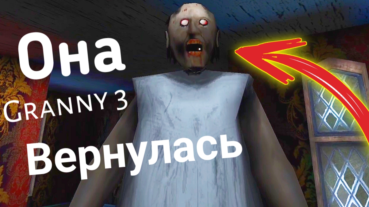 Весёлый побег - GRANNY 3