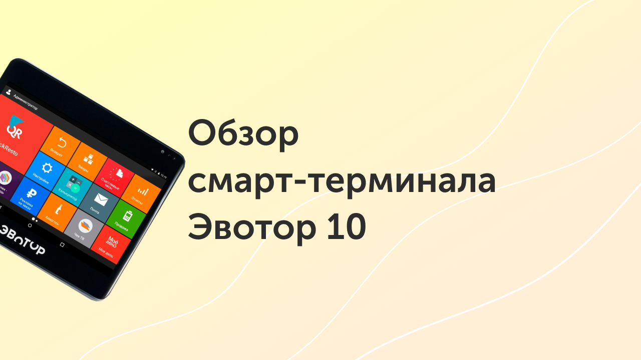 Обзор смарт-терминала Эвотор 10