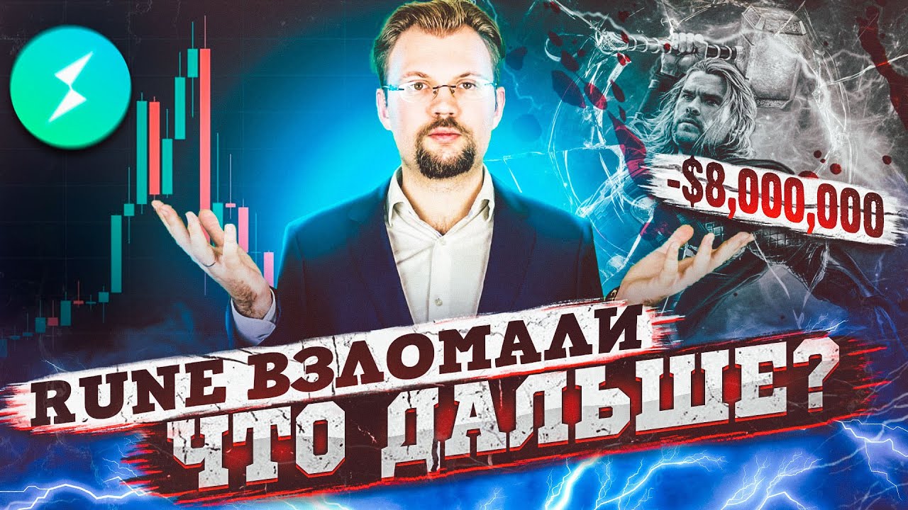 RUNE THORCHAIN ВЗЛОМАЛИ КТО ВИНОВАТ И ЧТО ДЕЛАТЬ О РИСКАХ, БИТКОИНЕ И АЛЬТКОИНАХ NFT ASTROFRENS.mkv