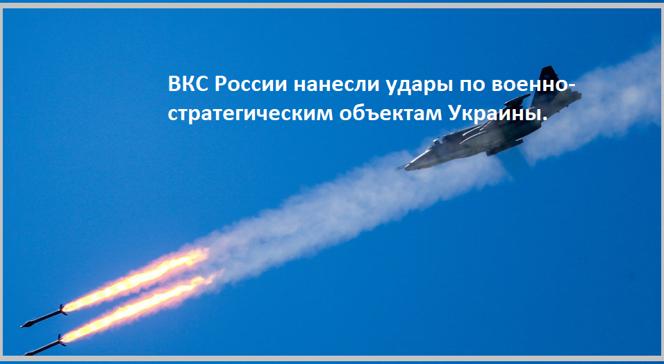 ВКС России наносит удары по военным объектам Украины