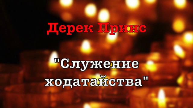 Дерек Принс -021 
