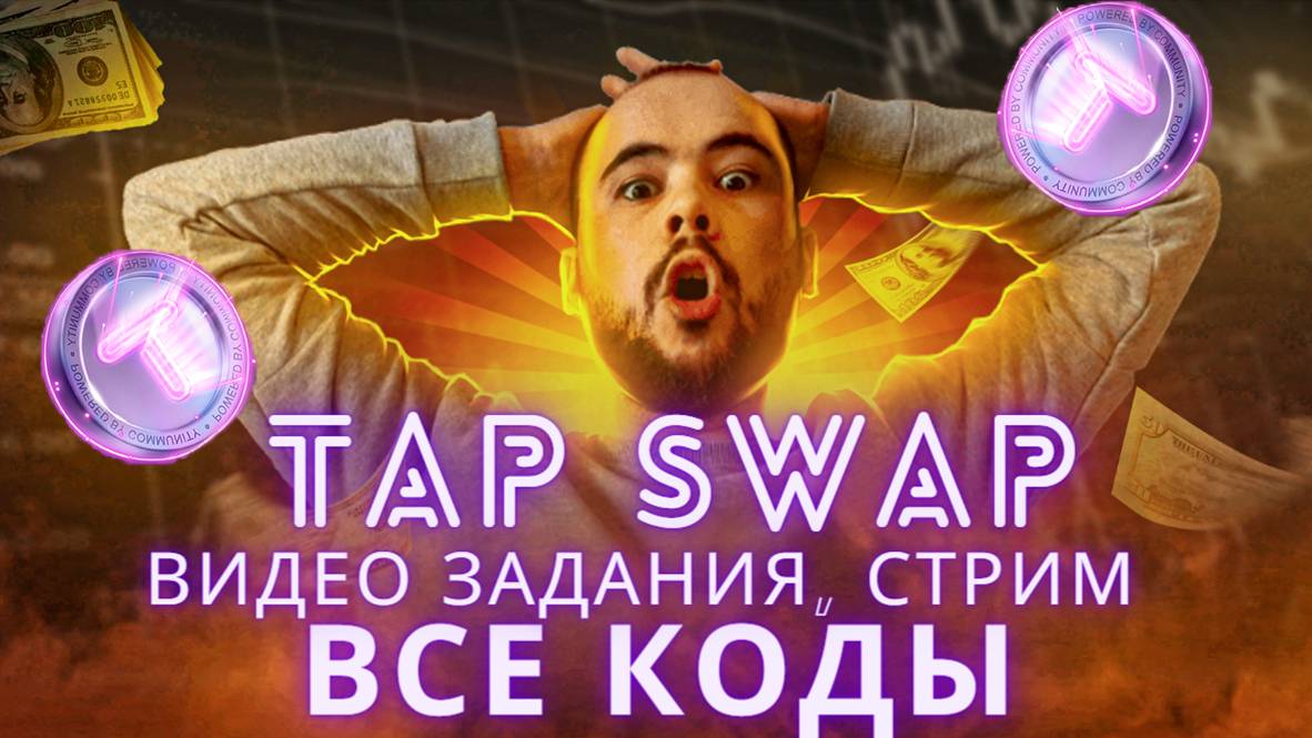 TapSwap новости: где взять ВСЕ коды для заданий, 500к тапсвапов со стрима, ответы на вопросы