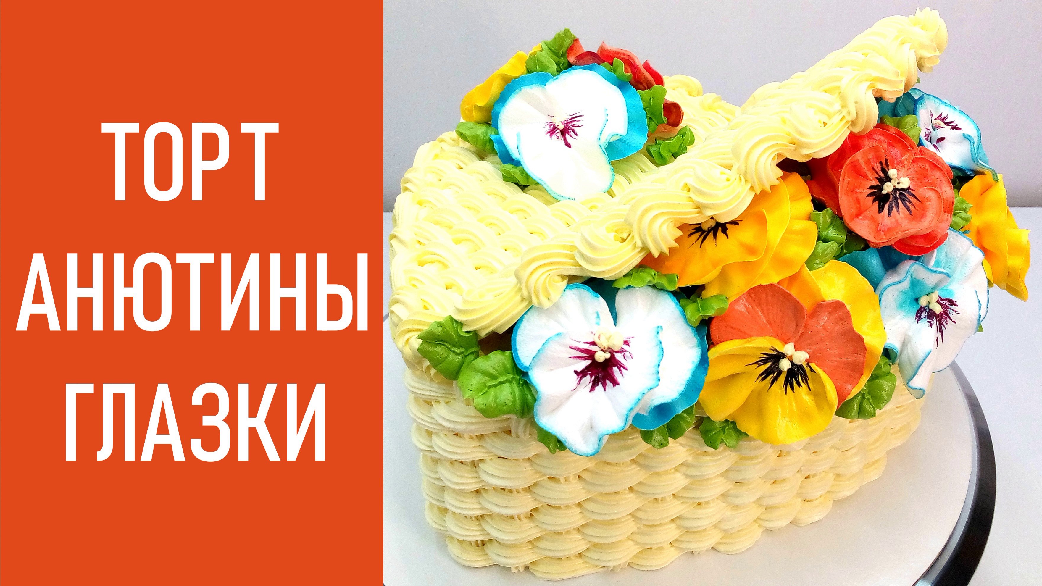 Торт Анютины глазки в корзинке(крем БЗК). /Cake Pansies In A Basket(protein Custard).