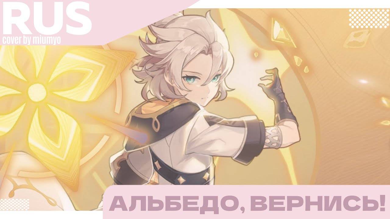 Miumyo --- Альбедо, вернись!