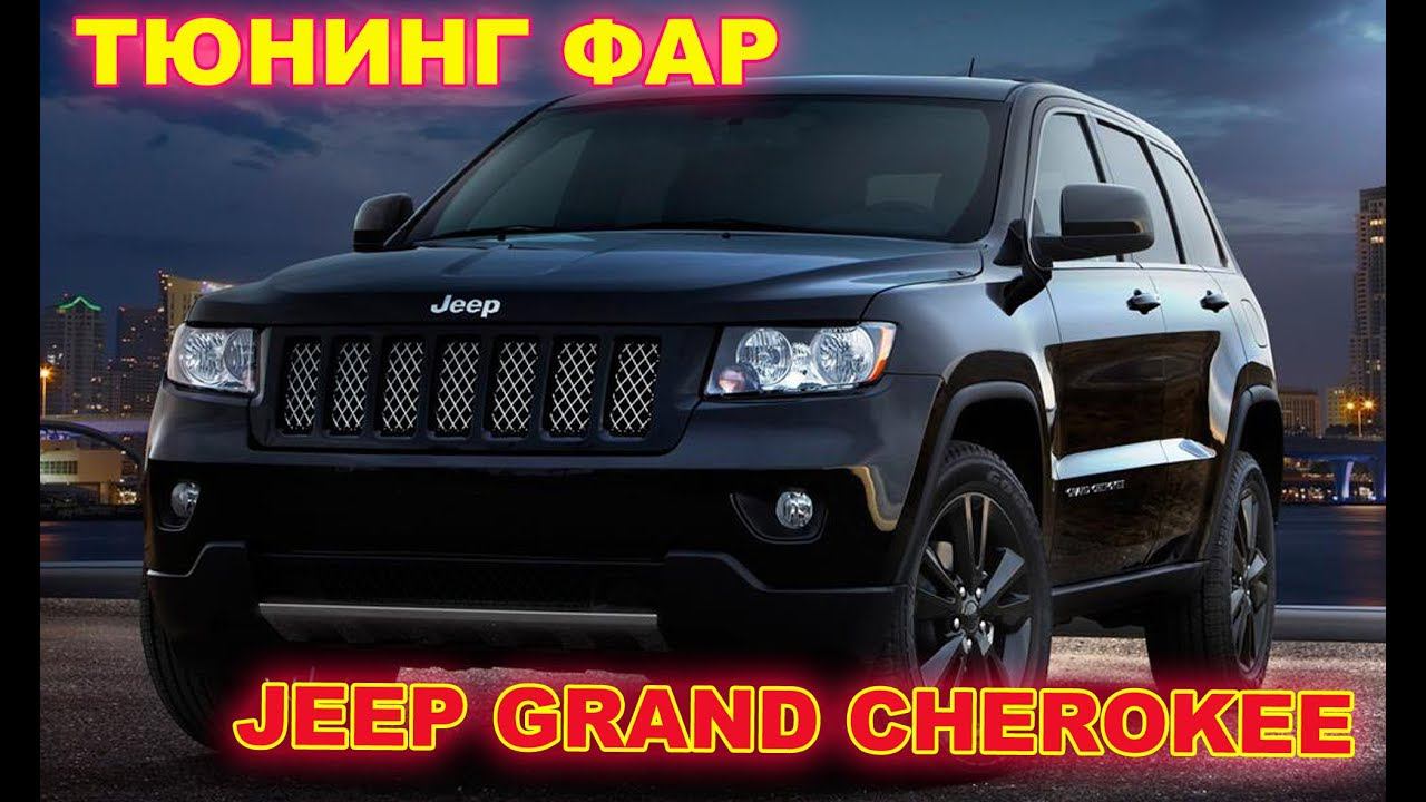 Тюнинг и прокачка фар на JEEP GRAND CHEROKEE 4  установка Hella 3R и светодиодных ламп ДХО Osram