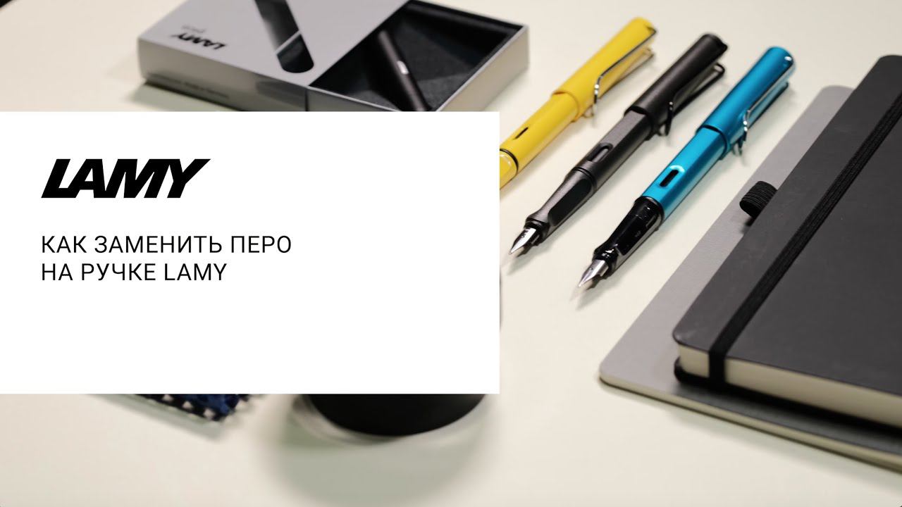 Замена пера на ручке Lamy