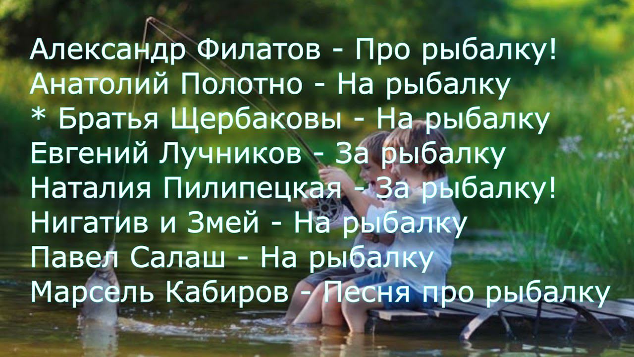 Песни рыбака слушаем наслаждаемся