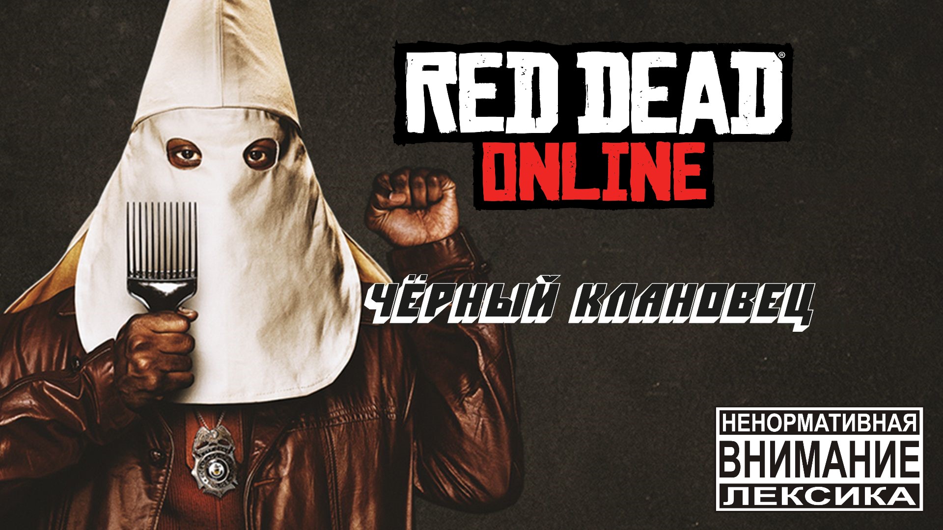 ЧЁРНЫЙ КЛАНОВЕЦ в Red Dead Online | Red Dead Redemption 2