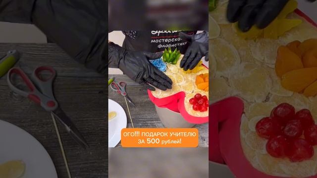 Ого! Подарок учителю за 500 рублей! Композиция 