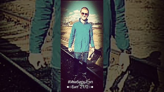 21/2. Имбирь - Бит_21/2