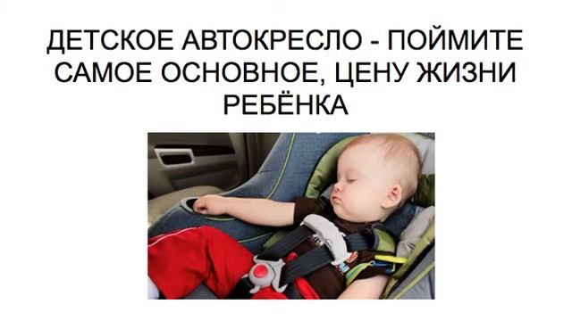 ДЕТСКОЕ АВТОКРЕСЛО - ПОЙМИТЕ САМОЕ ОСНОВНОЕ ЦЕНУ ЖИЗНИ РЕБЁНКА