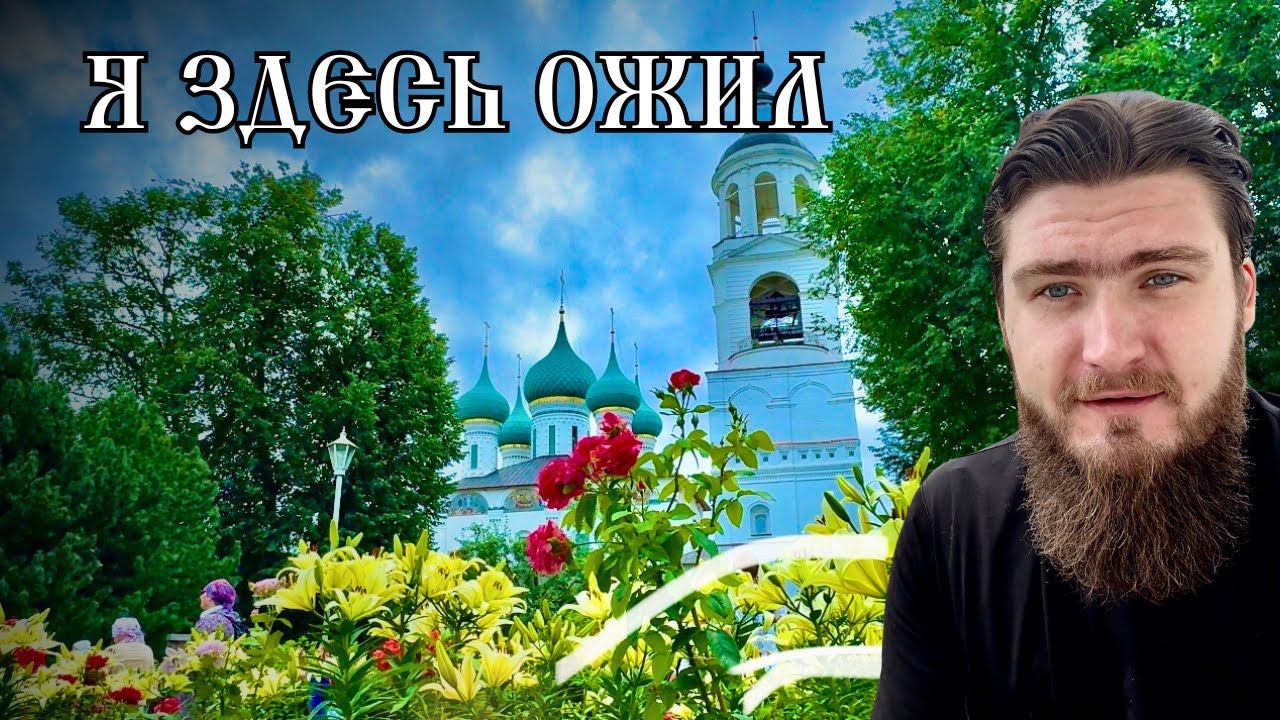 Я здесь ожил! Монастырь на Волге. Толгская обитель