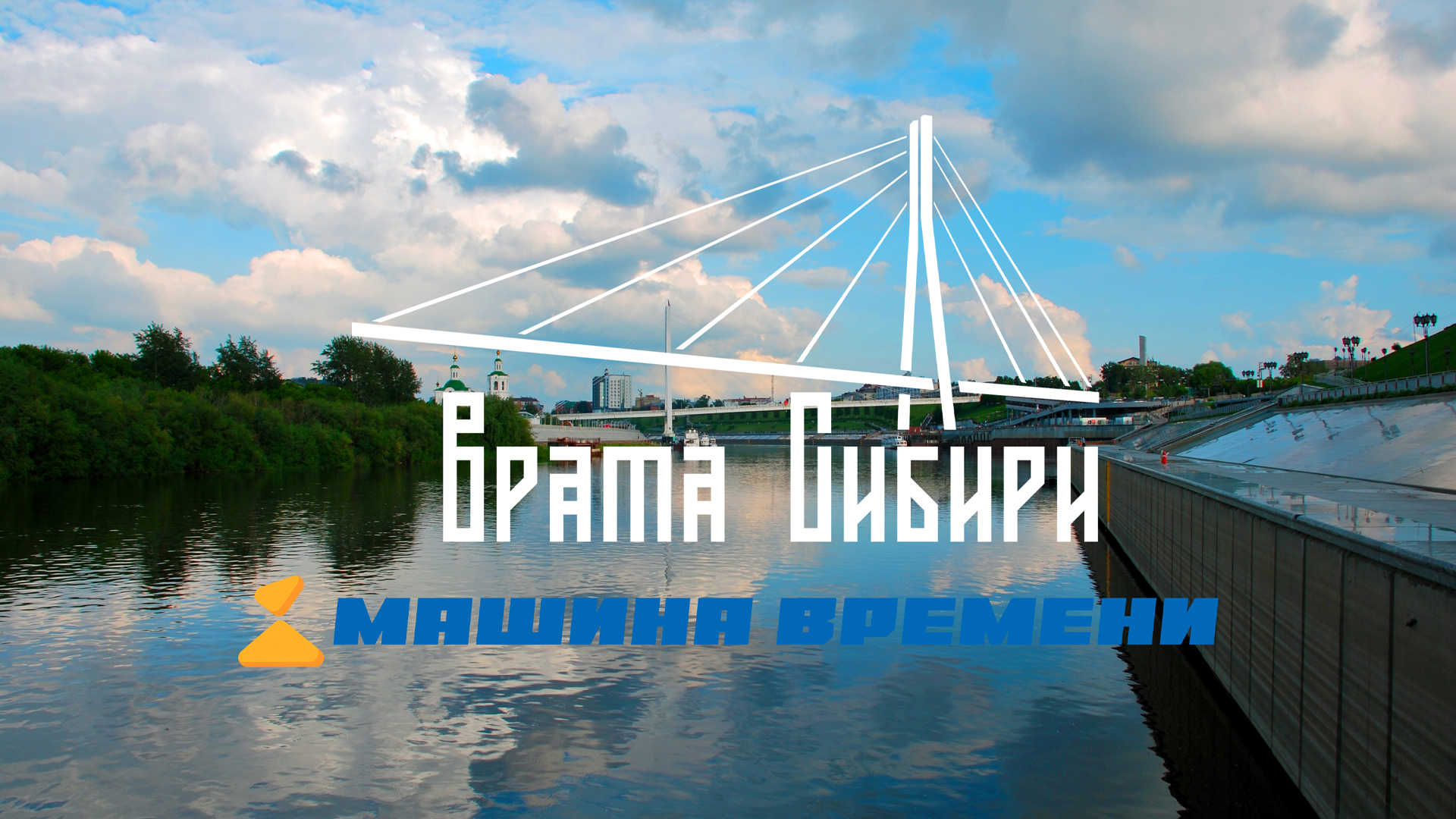 Врата Сибири: машина времени