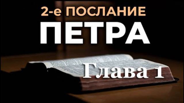 Второе Послание Петра, Глава 1