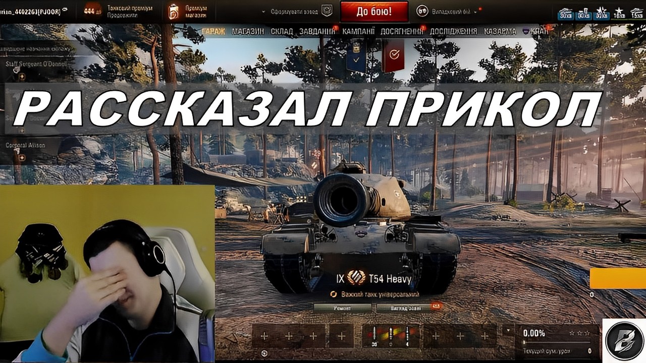 ПОД КОНЕЦ СТРИМА ОН СОЗНАЛСЯ  КАК ПРОШЕЛ АУКЦИОН НА Т54 ХЕВИ