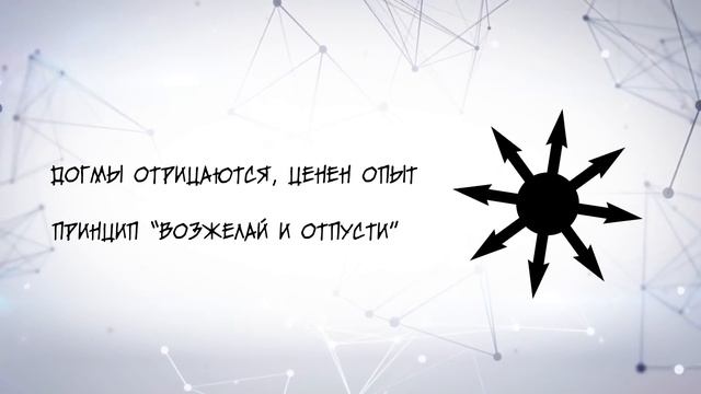 Что такое МАГИЯ ХАОСА | Сфера Хаоса