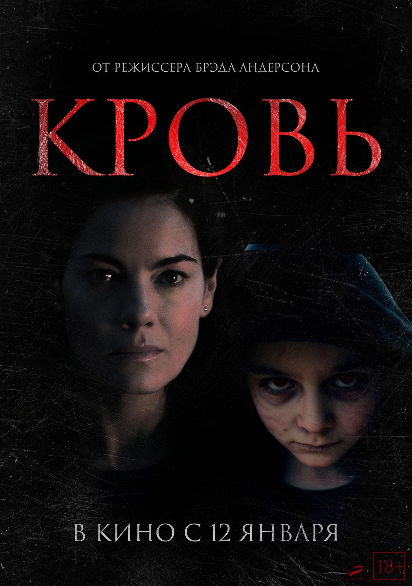 Кровь | Трейлер