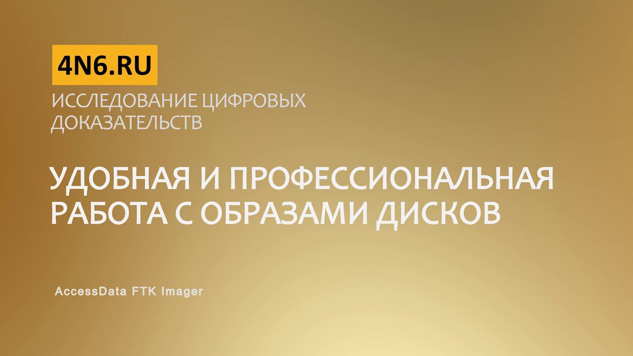 Исследование цифровых доказательств. Удобная и профессиональная работа с образами дисков