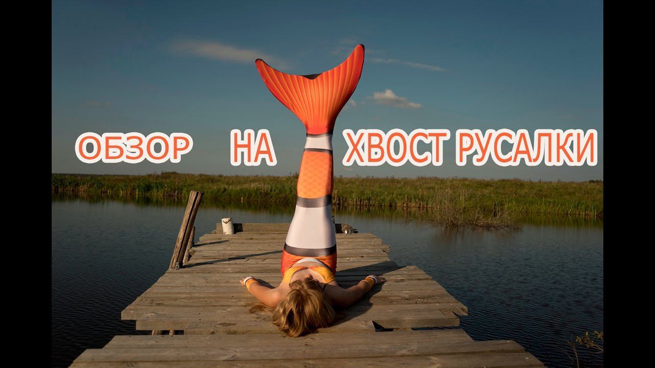 Хвост русалки НЕОБЫЧНОЙ РАСЦВЕТКИ