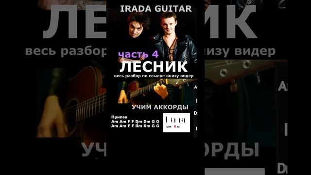 Сыграй ЛЕСНИК припев аккордами (полное видео по ссылке)