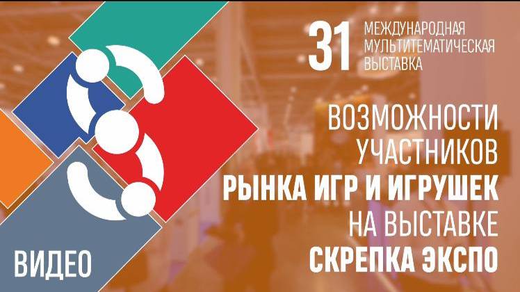 Игры и игрушки - важное направление выставки Скрепка Экспо