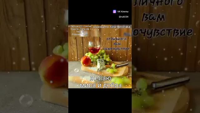 хорошего вам денёчка