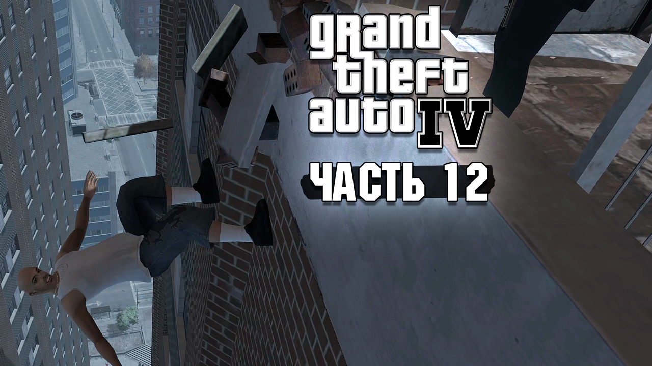 GTA 4 - Прохождение 12