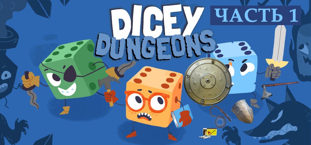 Прохождение Dicey Dungeons - приключение маленьких кубиков