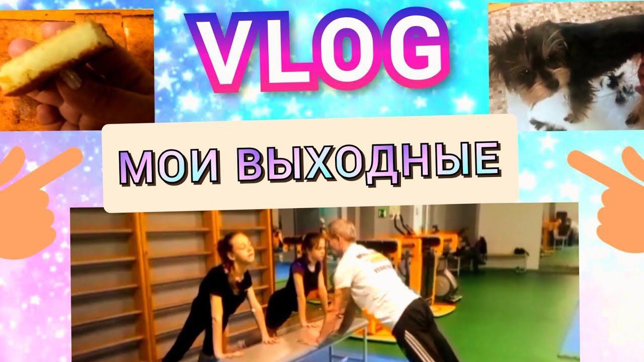 Мои выходные