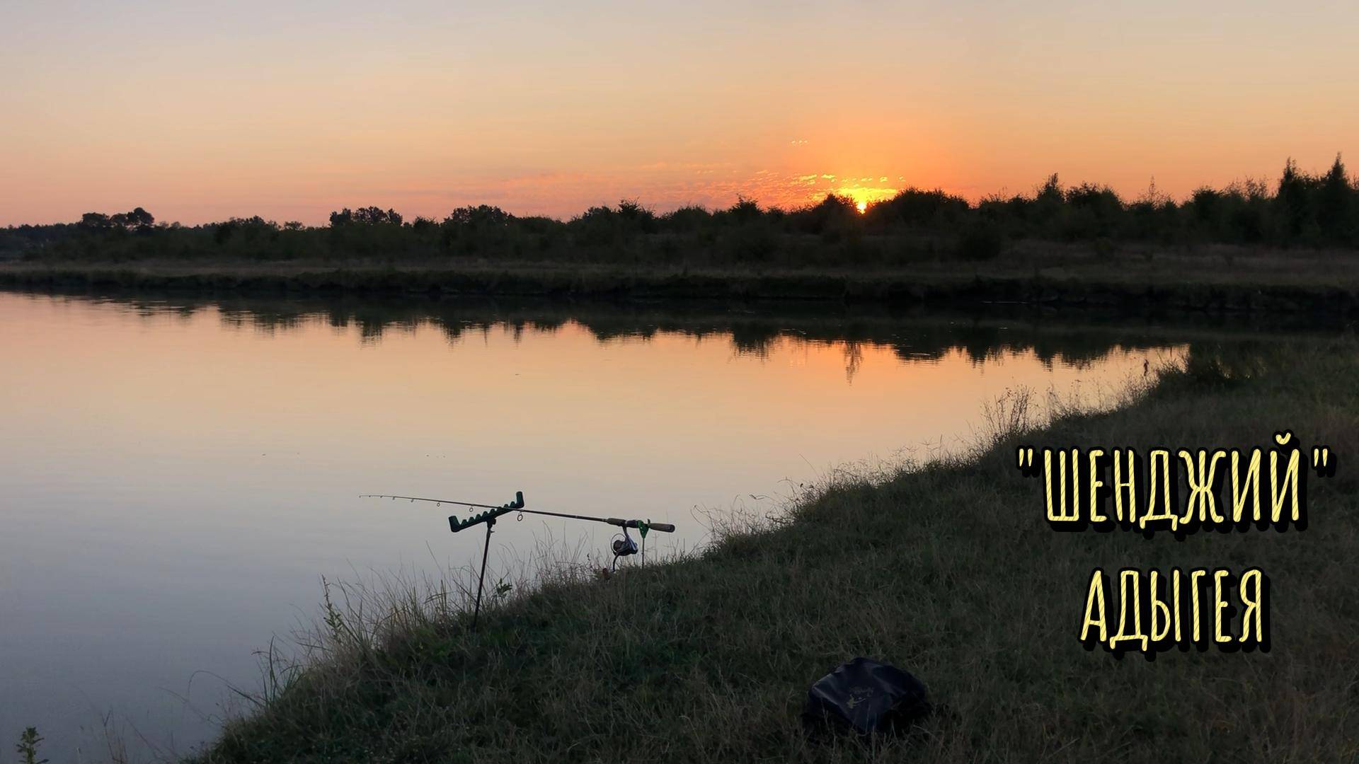 Рыбалка в Адыгее. Шенджий. Караси и фидер.