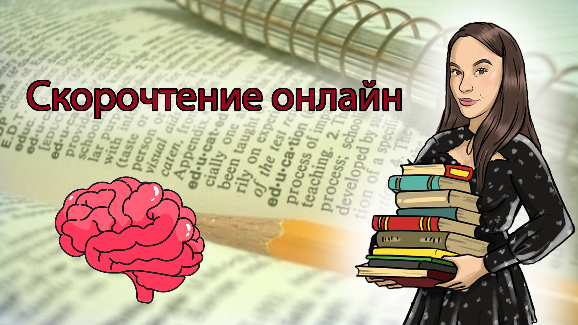 Скорочтение онлайн