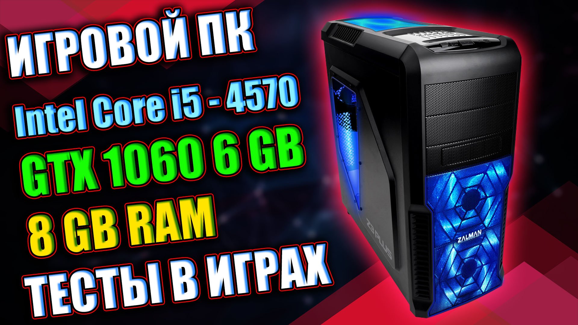 Игровой ПК / I5-4570 + GTX 1060 6GB