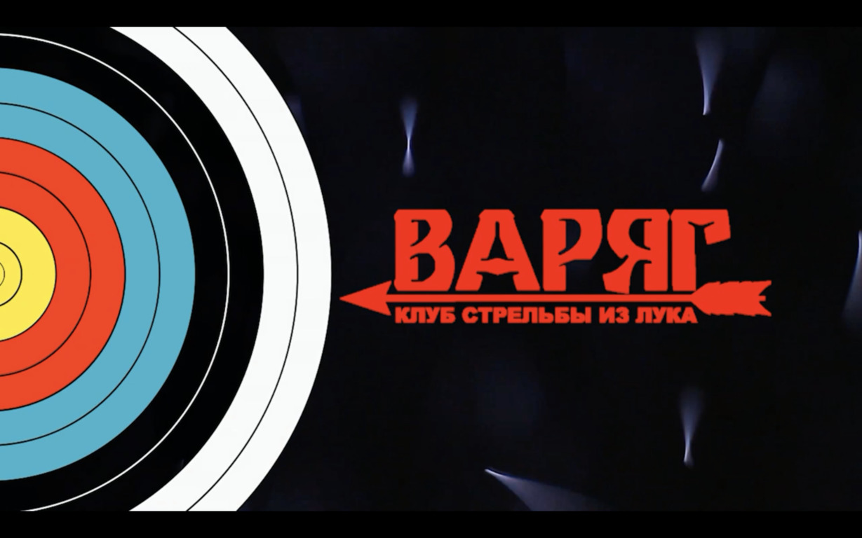 КСЛ ВАРЯГ. Урок 3. Прикладка. Метки на тетиве. Положение локтя..mp4